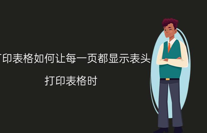 打印表格如何让每一页都显示表头 打印表格时